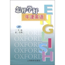怎样学好牛津英语（3B）（3年级第2学期）