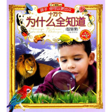 十万个为什么全知道:智慧果(注音版)(附光盘1张)