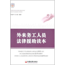 外来务工人员法律援助读本