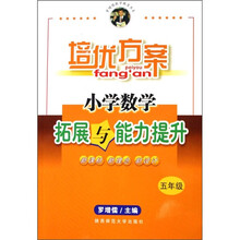 培优方案：小学数学拓展与能力提升（5年级）