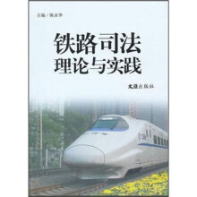 铁路司法理论与实践