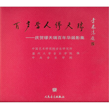 百岁学人缪天瑞:庆贺缪天瑞百年华诞影集
