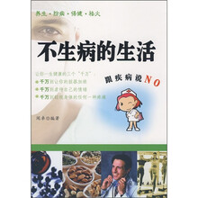 不生病的生活跟疾病说NO