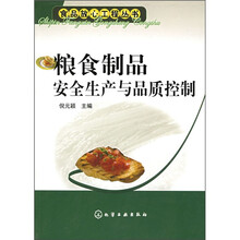 粮食制品安全生产与品质控制