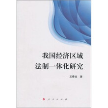 我国经济区域法制一体化研究:以立法协作为例