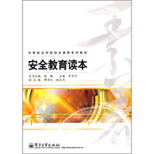中等职业学校综合素养系列教材：安全教育读本
