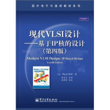现代VLSI设计：基于IP核的设计（第4版）