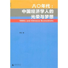 八〇年代：中国经济学人的光荣与梦想