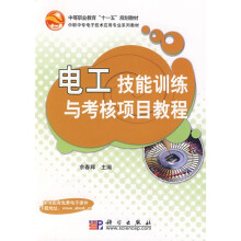 中等职业教育“十一五”规划教材·中职中专电子技术应用专业系列教材：电工技能训练与考核项目教程