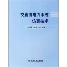 交直流电力系统仿真技术