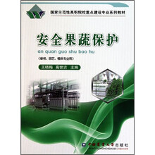 国家示范性高职院校重点建设专业系列教材：安全果蔬保护（绿检园艺植保专业用）