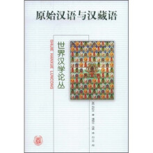 原始汉语与汉藏语
