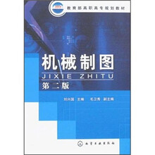 教育部高职高专规划教材：机械制图（第2版）
