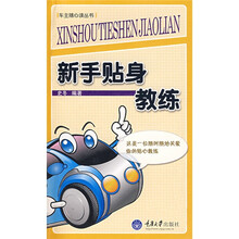 新手贴身教练