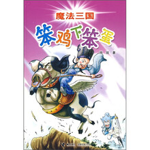 魔法三国：笨鸡下笨蛋