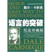 戴尔·卡耐基语言的突破(纪念珍藏版)