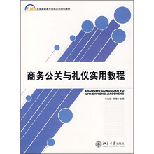 21世纪全国高职高专商科系列规划教材：商务公关与礼仪实用教程