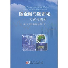 碳金融与碳市场方法与实证