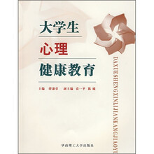 大学生心理健康教育（附光盘）