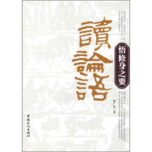 读论语：悟修身之要