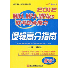 2012MBA\MPA\MPAcc联考综合能力：逻辑高分指南