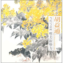 当代写意画唯美新势力：胡益通写意花鸟画精品集