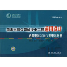 国家电网公司输变电工程通用设计（2009年版）：西藏电网220kV变电站分册