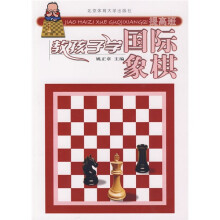 教孩子学国际象棋(提高班)