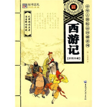 西游记(彩图珍藏)