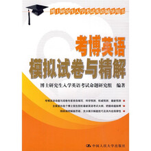 博士研究生入学考试英语辅导用书：考博英语模拟试卷与精解