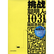 挑战聪明人的1031个脑筋急转弯