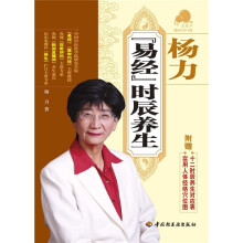 宝葫芦健康生活书系:杨力〈易经〉时辰养生