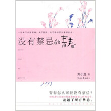 没有禁忌的青春