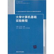 21世纪普通高校计算机公共课程规划教材:大学计算机基础实验教程