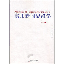 实用新闻思维学