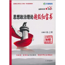 全国硕士研究生入学统一考试通用教材：2011思想政治理论超级红宝书