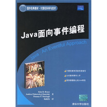 Java面向事件编程(计算机科学与技术)