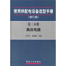 常用供配电设备选型手册(修订版第3分册高压器)(精)