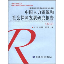 中国人力资源和社会保障发展研究报告(2010)