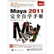 Maya 2011完全自学手册（精彩版）（附DVD光盘1张）