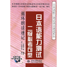 日本语能力测试语法速成系列·日本语能力测试二级必考句型:循环朗读速记