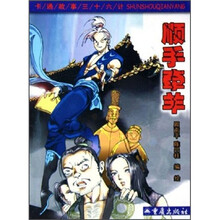 卡通故事三十六计：顺手牵羊