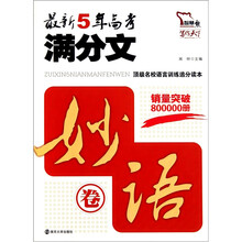 最新5年高考满分文（妙语卷）