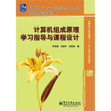 计算机组成原理学习指导与课程设计