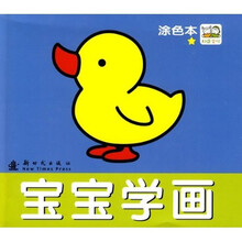 宝宝学画：涂色本（1星级）