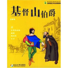 青苹果少年必读经典:基督山伯爵