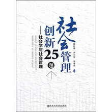 社会管理创新25题：社会学与社会管理