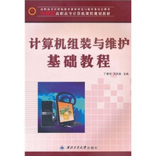 21世纪高职高专计算机课程规划教材:计算机组装与维护基础教程
