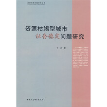 资源枯竭型城市社会稳定问题研究