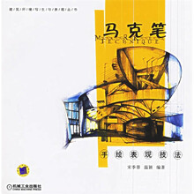 马克笔手绘表现技法